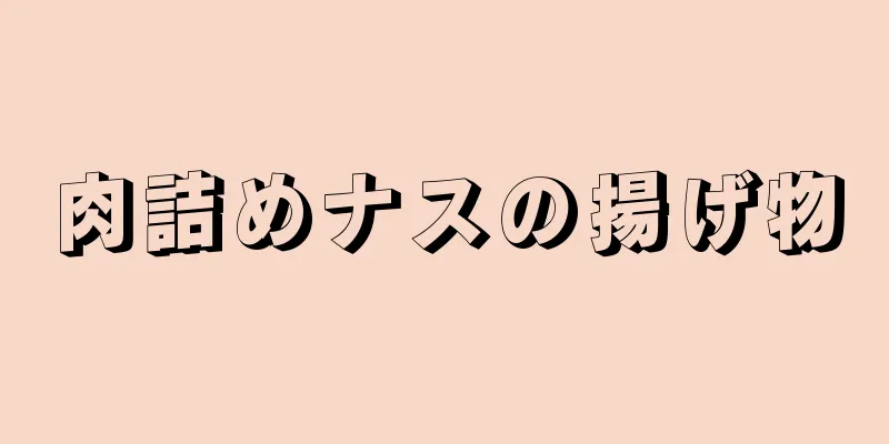 肉詰めナスの揚げ物