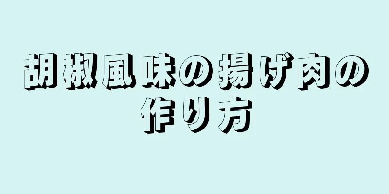 胡椒風味の揚げ肉の作り方