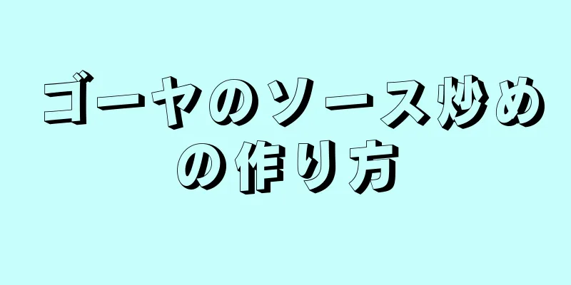 ゴーヤのソース炒めの作り方