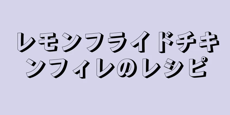 レモンフライドチキンフィレのレシピ