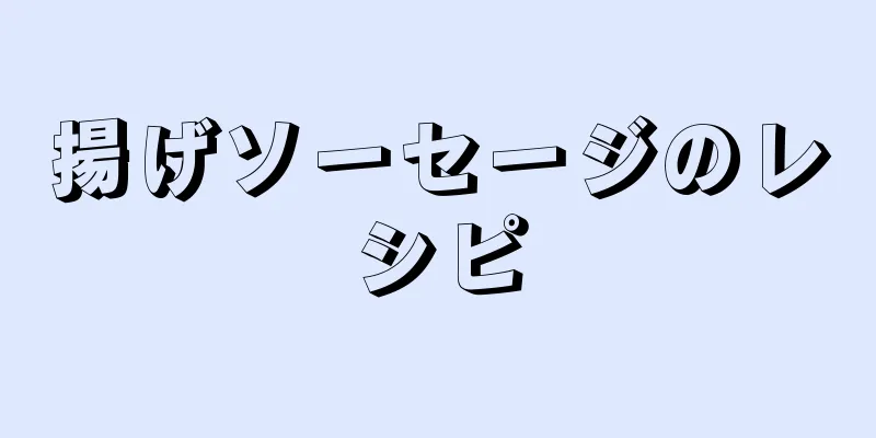 揚げソーセージのレシピ