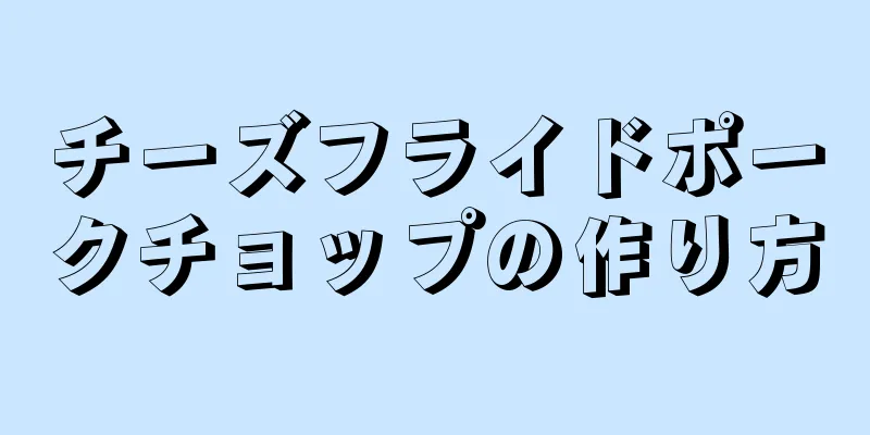 チーズフライドポークチョップの作り方