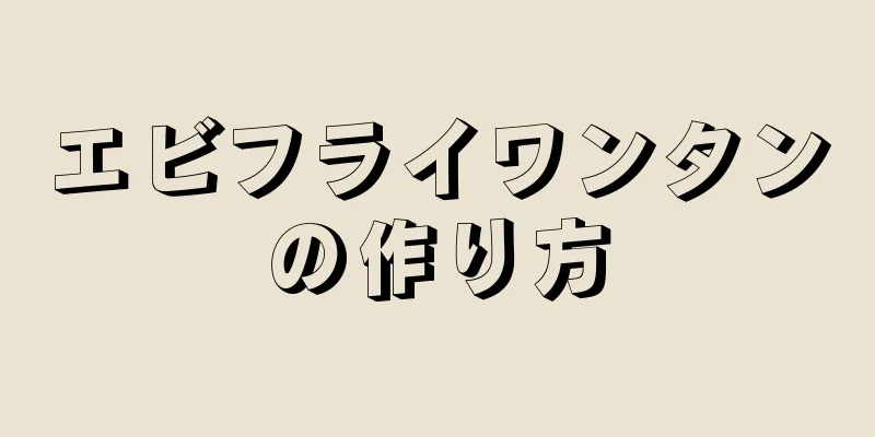 エビフライワンタンの作り方