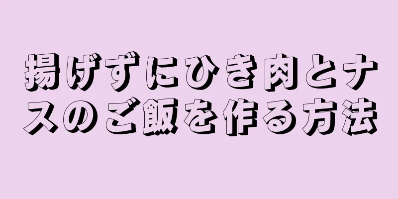 揚げずにひき肉とナスのご飯を作る方法