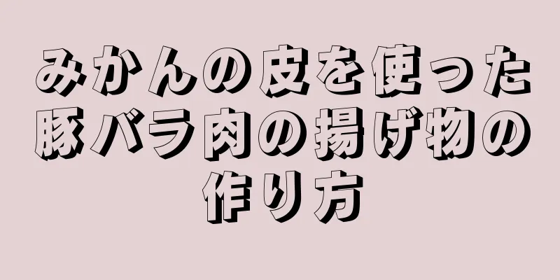 みかんの皮を使った豚バラ肉の揚げ物の作り方