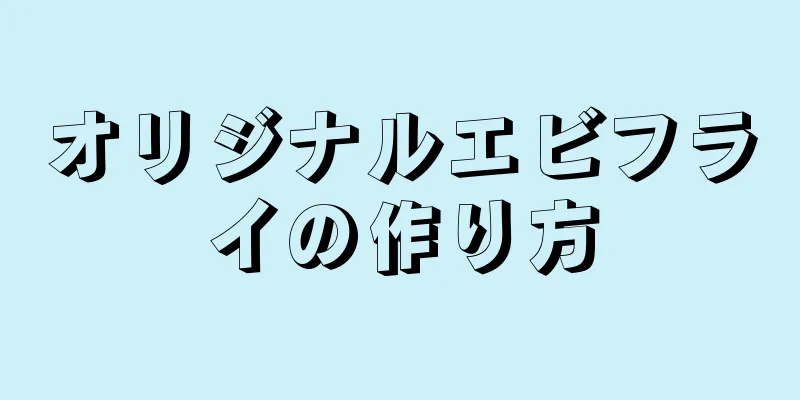 オリジナルエビフライの作り方