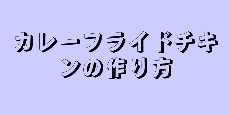 カレーフライドチキンの作り方