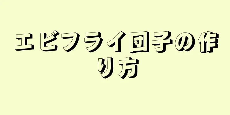 エビフライ団子の作り方