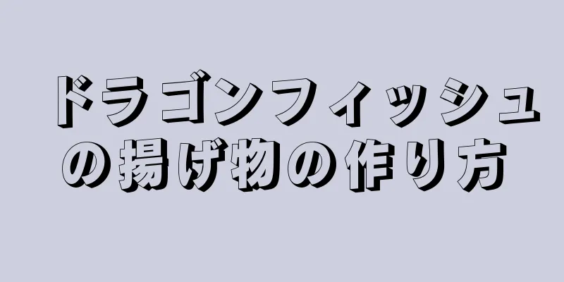 ドラゴンフィッシュの揚げ物の作り方