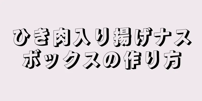 ひき肉入り揚げナスボックスの作り方