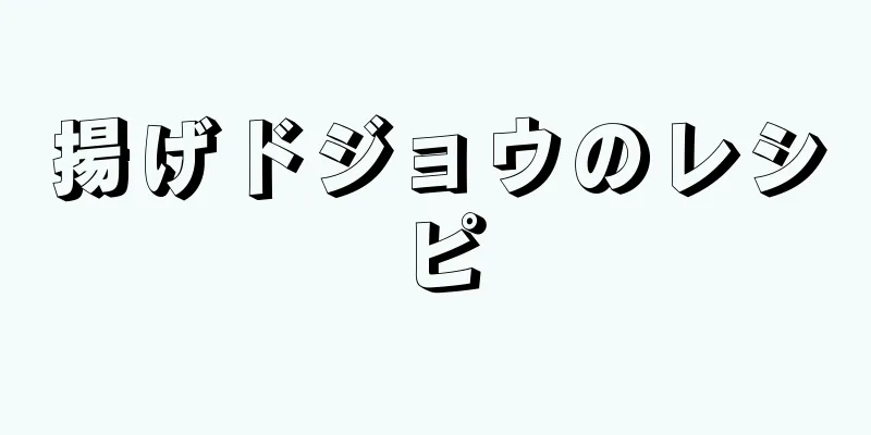 揚げドジョウのレシピ