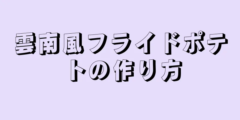 雲南風フライドポテトの作り方