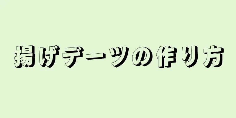 揚げデーツの作り方