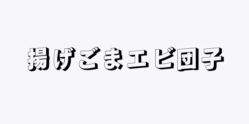 揚げごまエビ団子