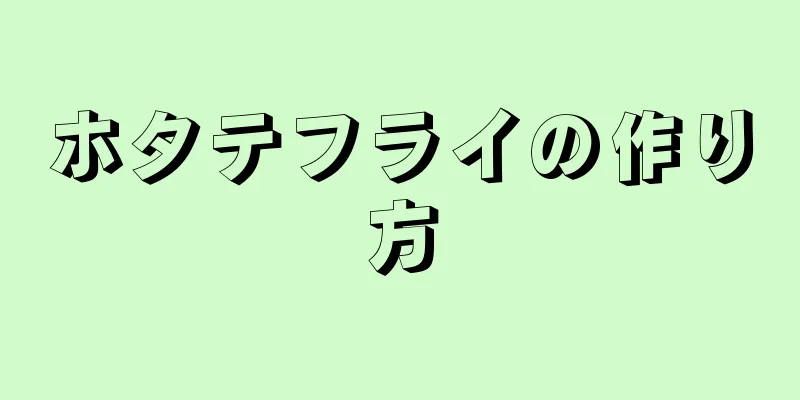 ホタテフライの作り方