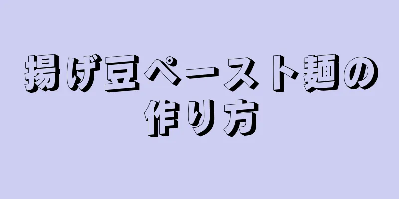 揚げ豆ペースト麺の作り方