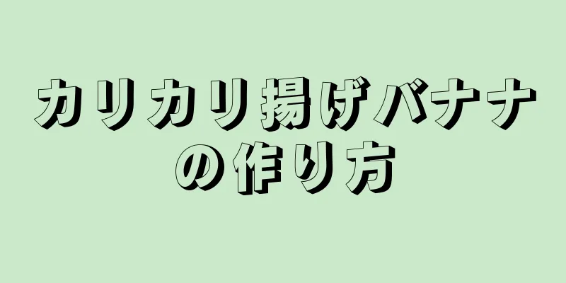 カリカリ揚げバナナの作り方