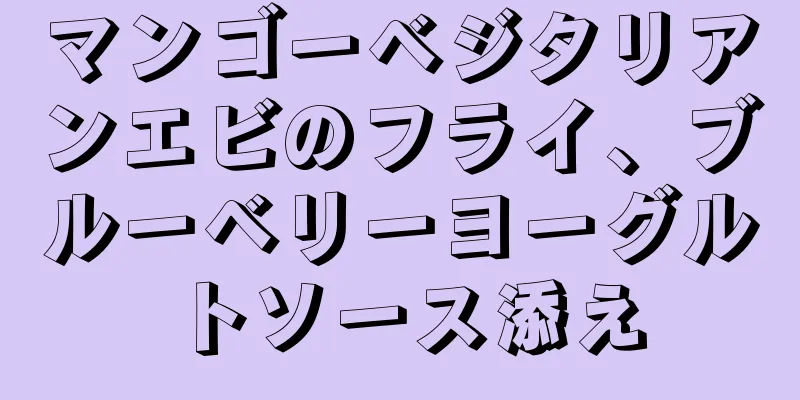 マンゴーベジタリアンエビのフライ、ブルーベリーヨーグルトソース添え