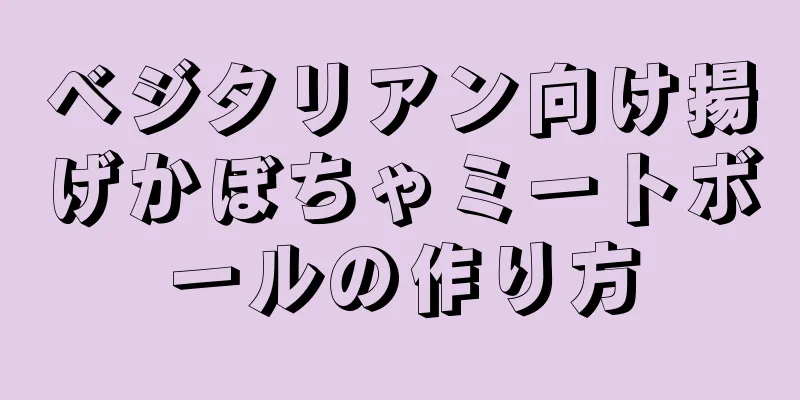 ベジタリアン向け揚げかぼちゃミートボールの作り方