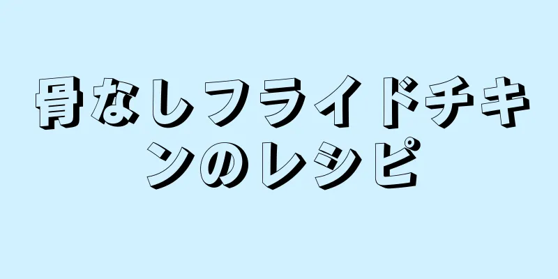 骨なしフライドチキンのレシピ