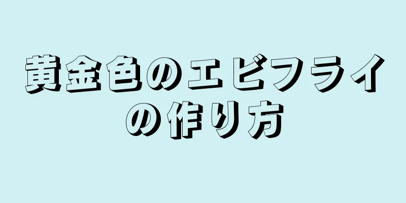 黄金色のエビフライの作り方