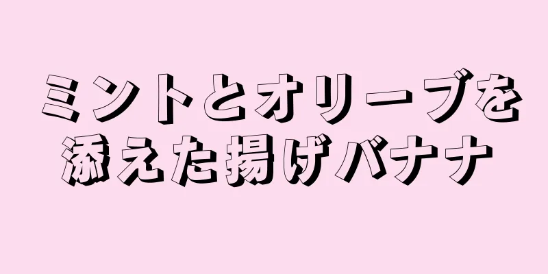 ミントとオリーブを添えた揚げバナナ