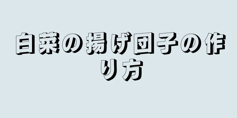 白菜の揚げ団子の作り方