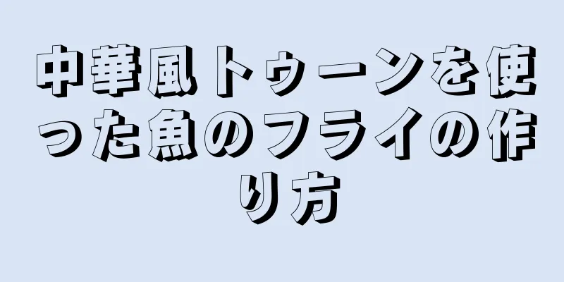 中華風トゥーンを使った魚のフライの作り方