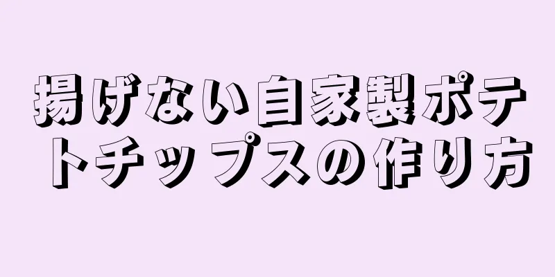 揚げない自家製ポテトチップスの作り方