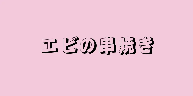 エビの串焼き