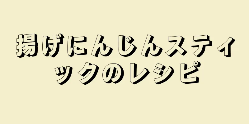 揚げにんじんスティックのレシピ