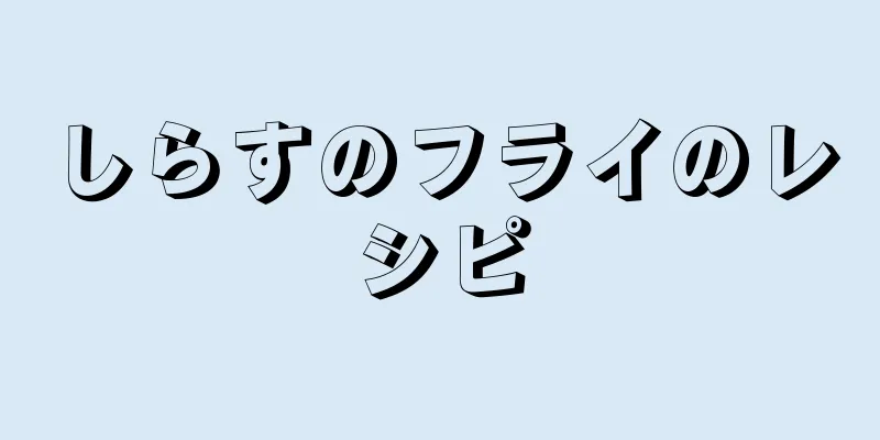 しらすのフライのレシピ