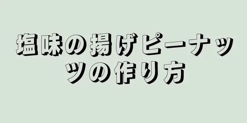 塩味の揚げピーナッツの作り方