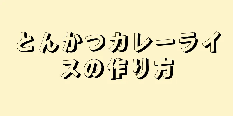 とんかつカレーライスの作り方