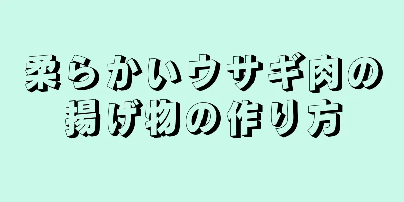 柔らかいウサギ肉の揚げ物の作り方