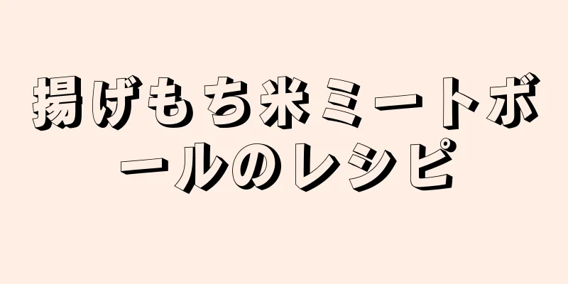 揚げもち米ミートボールのレシピ