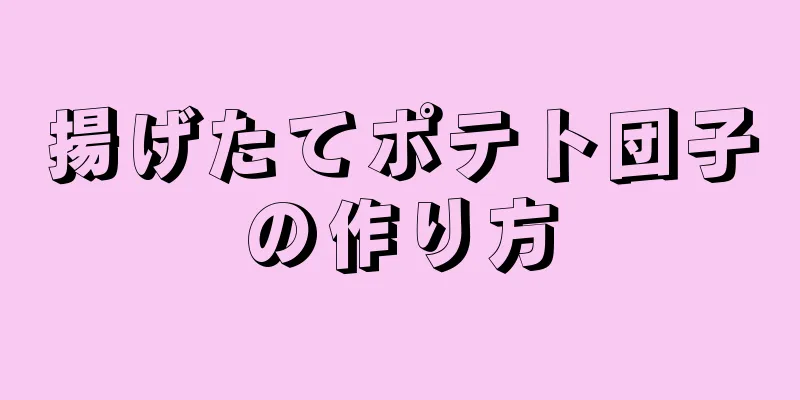 揚げたてポテト団子の作り方