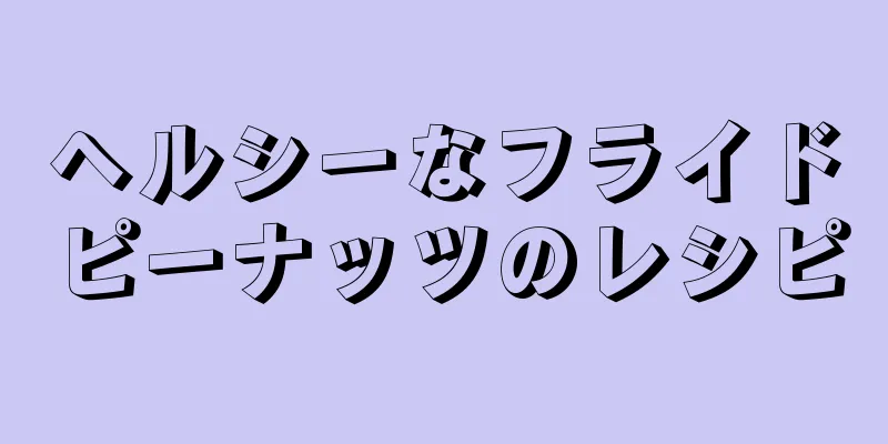 ヘルシーなフライドピーナッツのレシピ