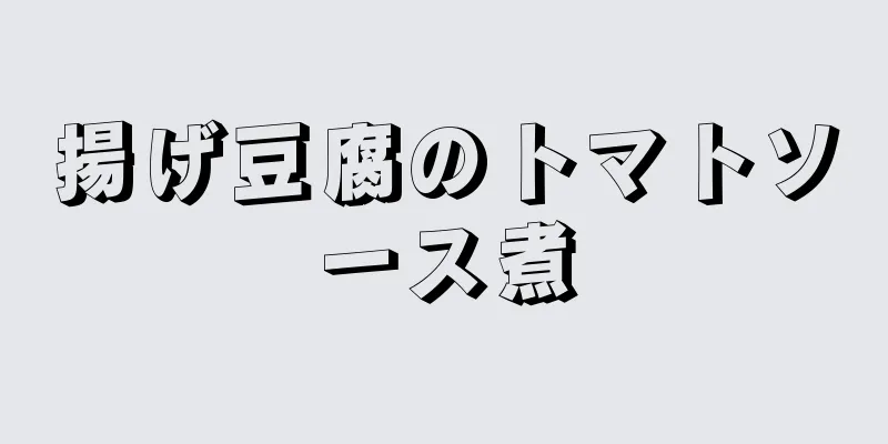 揚げ豆腐のトマトソース煮