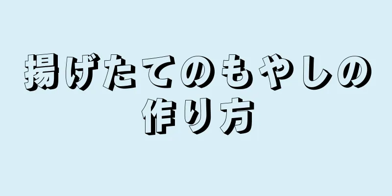 揚げたてのもやしの作り方