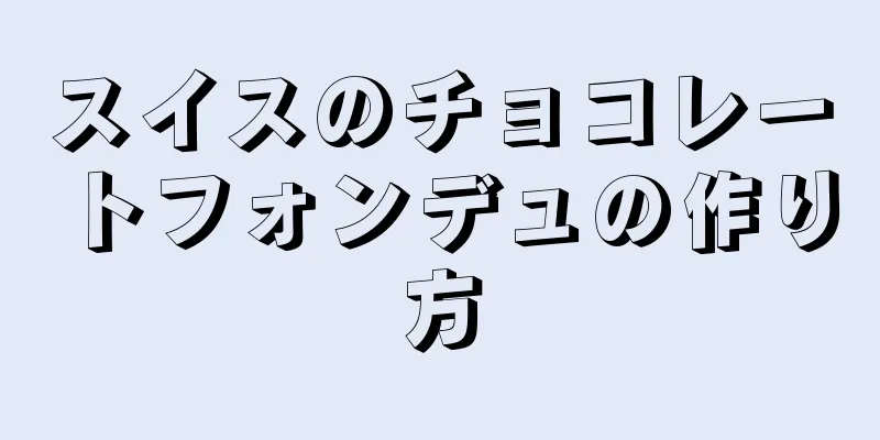 スイスのチョコレートフォンデュの作り方