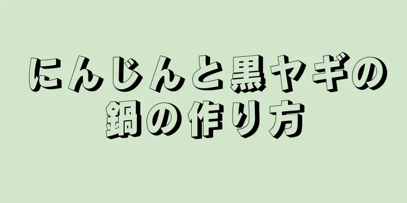 にんじんと黒ヤギの鍋の作り方