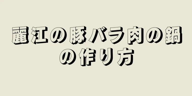 麗江の豚バラ肉の鍋の作り方