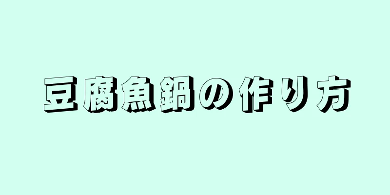 豆腐魚鍋の作り方