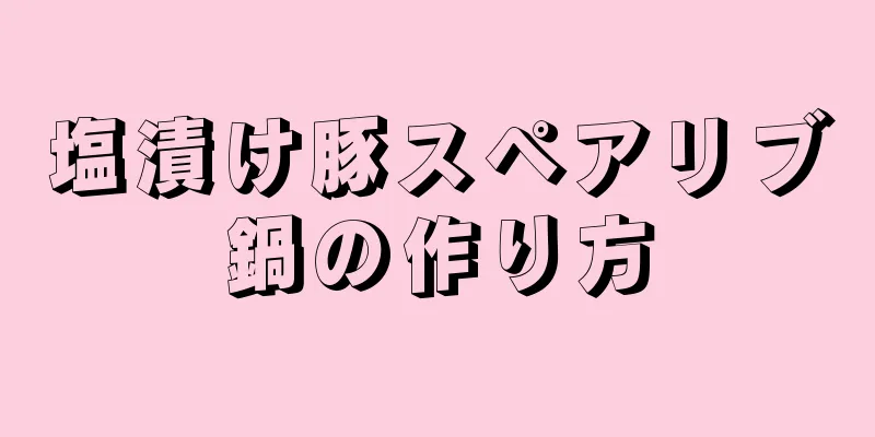 塩漬け豚スペアリブ鍋の作り方