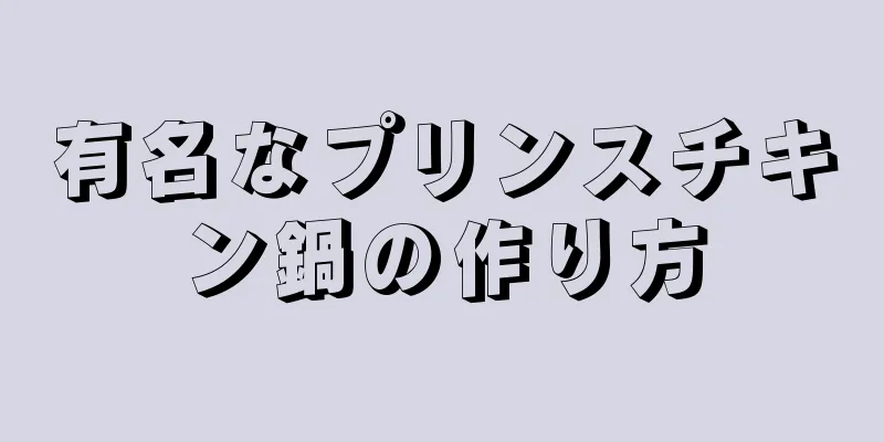 有名なプリンスチキン鍋の作り方