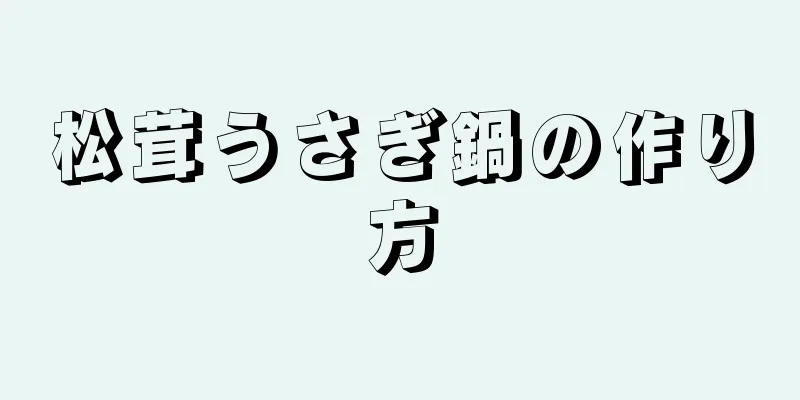 松茸うさぎ鍋の作り方