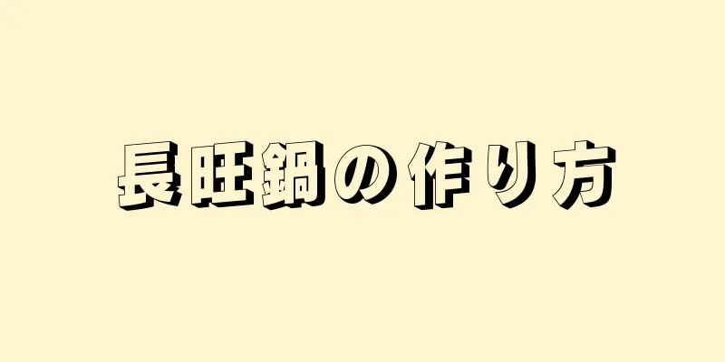 長旺鍋の作り方