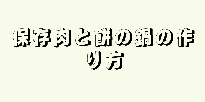 保存肉と餅の鍋の作り方