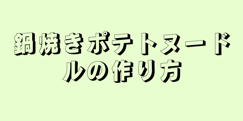 鍋焼きポテトヌードルの作り方